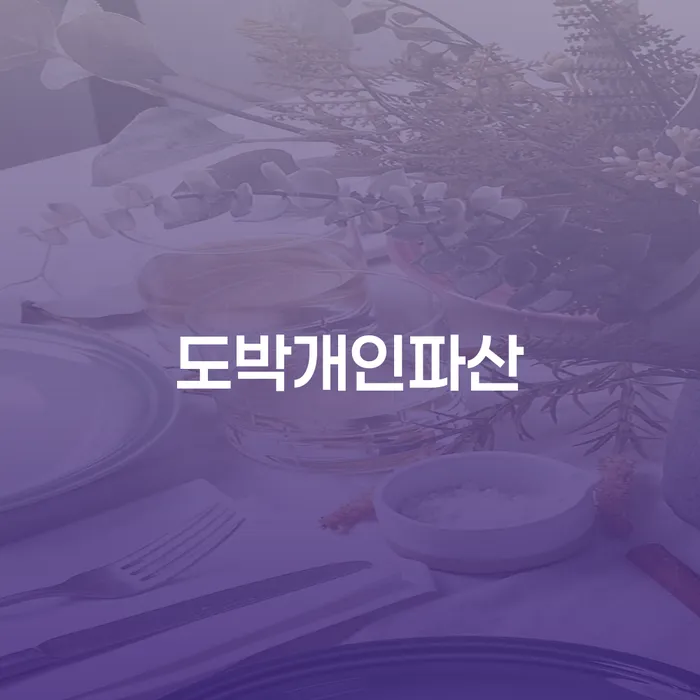 개인회생신청조건 대출 받은 돈채무조정 해결하기