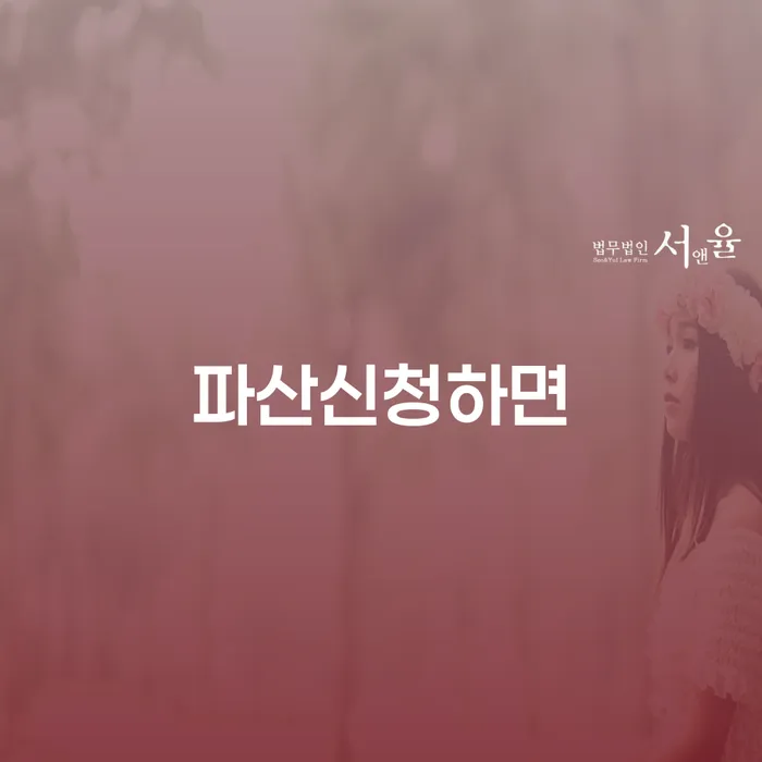 회생비용 저렴하고 연체 채무 신속해결방법 확실한 진행