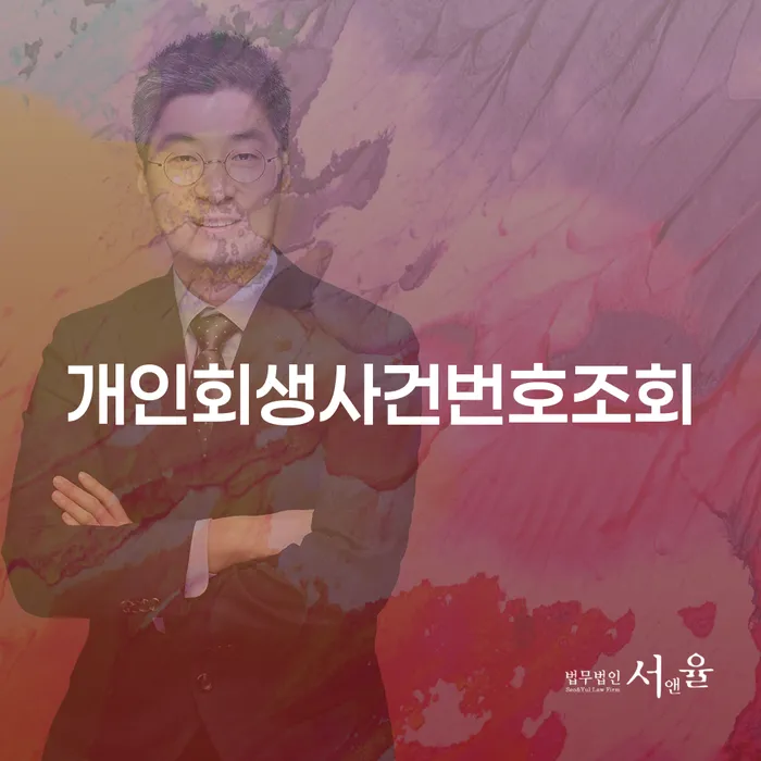 개인회생추천 개인회생으로 방법 무료상담