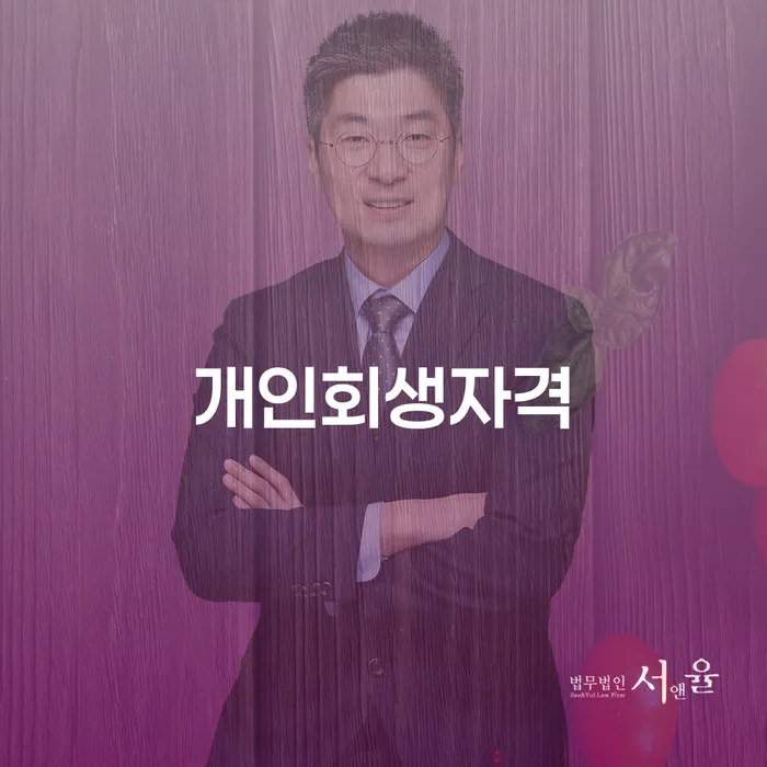 개인회생압류 개인파산 해결 가능합니다.