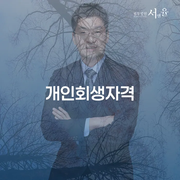 신용회복위원회개인회생 개인회생으로 현명하게 얼마?