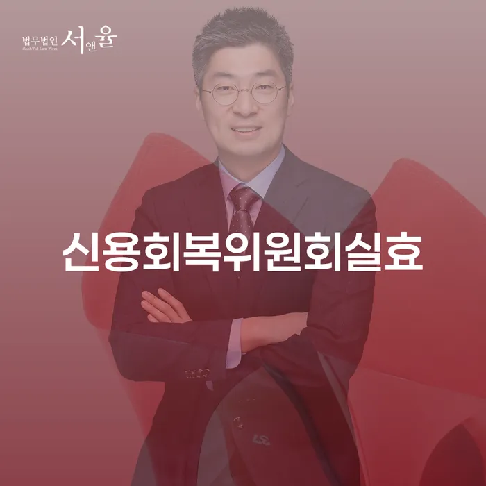 긴급생계자금대출 연체 시 대출 받은 돈채무조정 확인해요