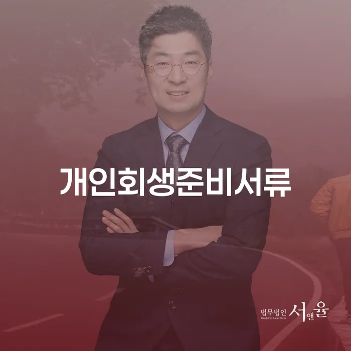 대구 개인회생장단점 개인회생 제도 어떻게 해야하는지