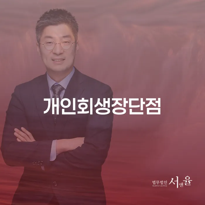 인천 채무조정제도 개인회생 문제해결방법 준비해야