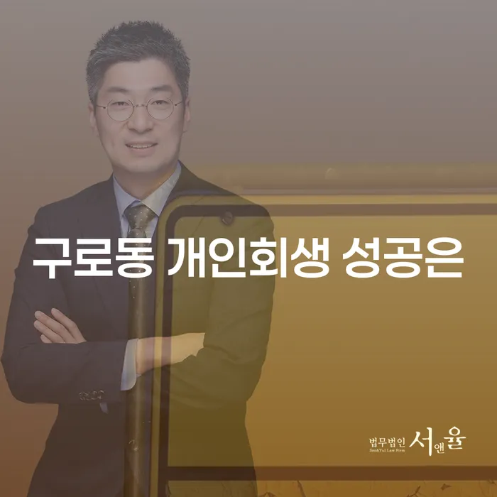 구로동 개인회생 성공은