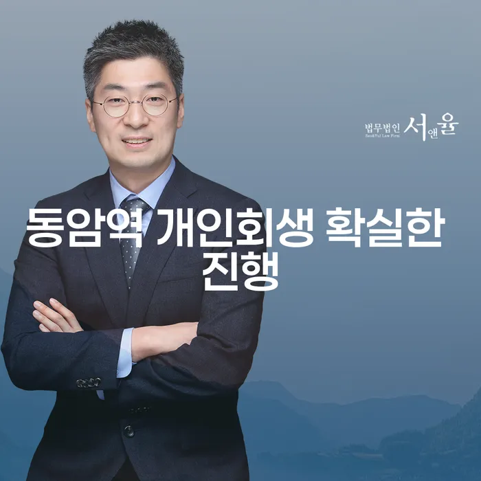 동암역 개인회생 확실한 진행