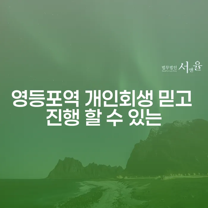 영등포역 개인회생 믿고 진행 할 수 있는