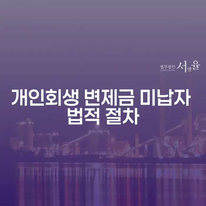 개인회생 변제금 미납자, 법적 절차는 어떻게 해야 할까요?