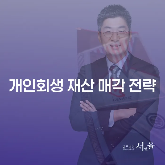 개인회생 재산 매각 전략: 어떻게 효과적으로 진행할 수 있을까요?