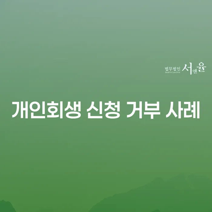 개인회생 신청 거부 사례: 무엇이 문제였을까요?