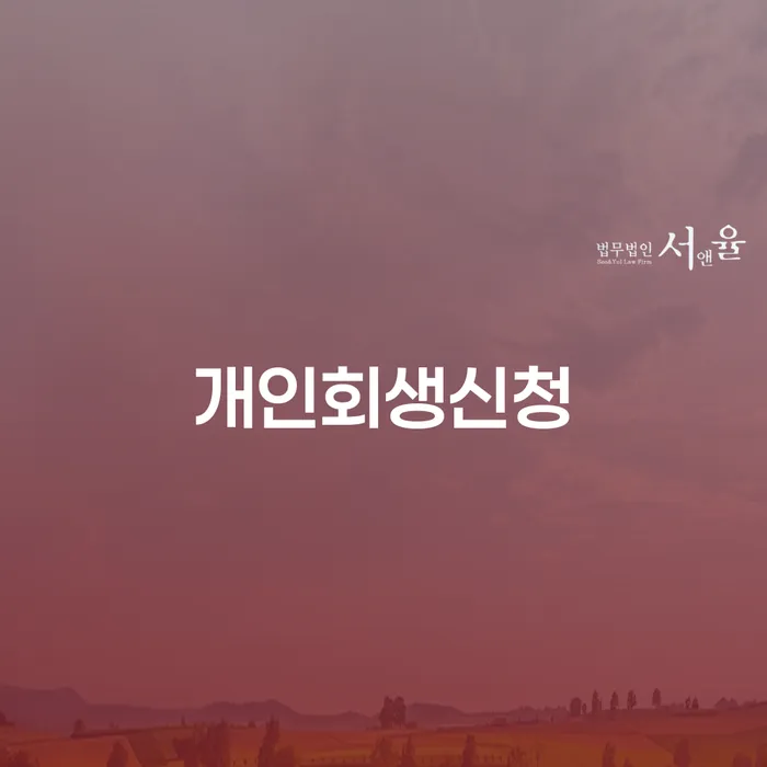 불광2동 개인회생 신청 안내
