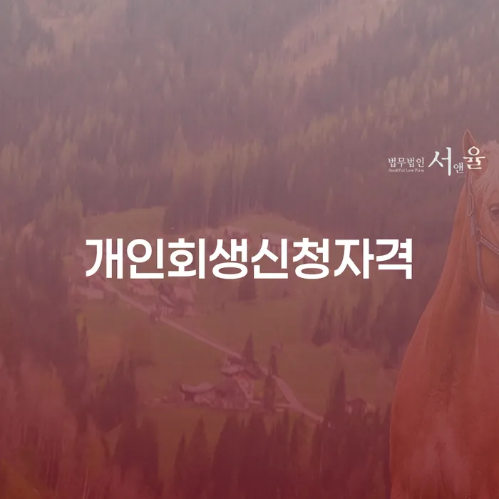 양재1동 개인회생 신청 자격 및 절차 자세히 알아보기