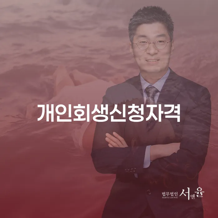 풍납1동 개인회생 신청자격 및 절차