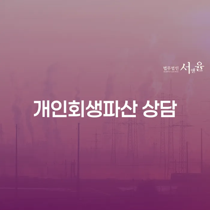 옥천군 개인회생파산 상담의 중요성과 절차