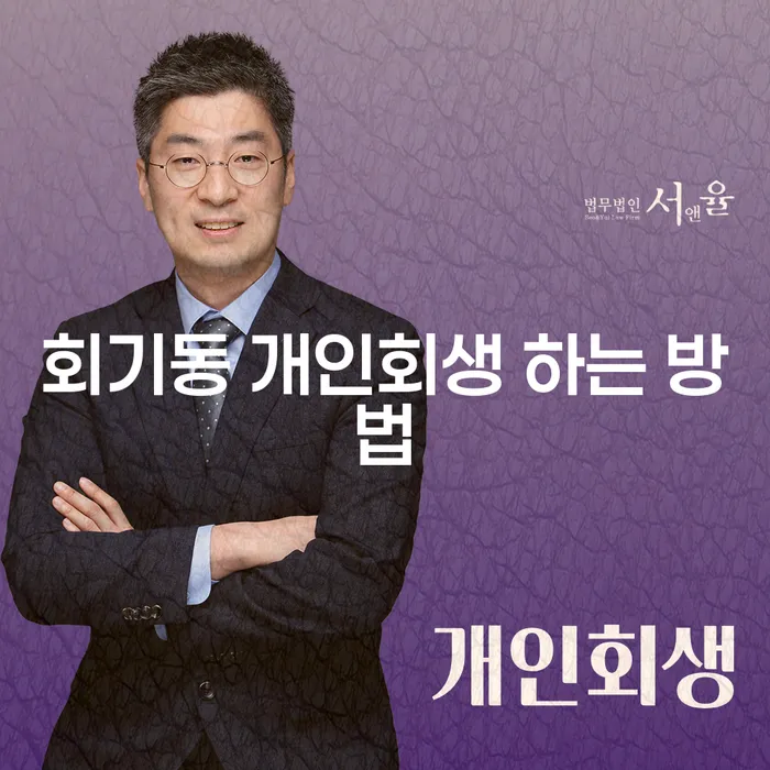 회기동에서 개인회생을 성공적으로 진행하는 방법은 무엇일까요?