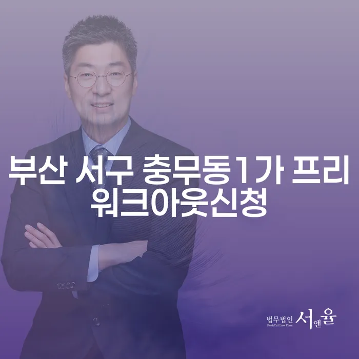 부산 서구 충무동1가 프리워크아웃신청: 당신의 재정 건강을 되찾는 방법은?