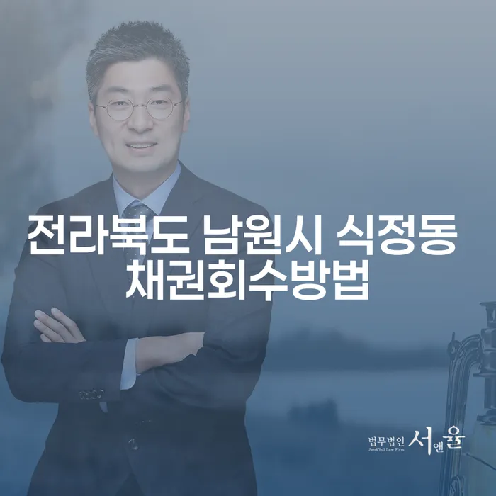 전라북도 남원시 식정동에서 채권 회수 방법은 어떻게 해야 할까요?