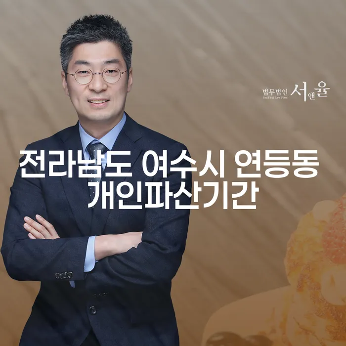 전라남도 여수시 연등동에서 개인파산 신청, 얼마나 걸릴까요?