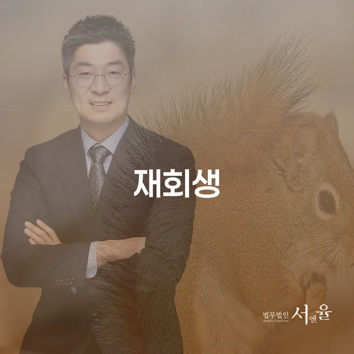 재회생과 인천파산, 당신이 알아야 할 모든 것