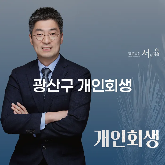 개인회생을 배우자 모르게 진행할 수 있을까요? 광산구 개인회생의 모든 것