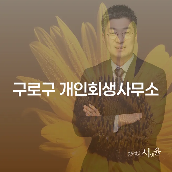 구로구와 구리시에서 개인회생 지원을 받으려면 어떻게 해야 할까요?